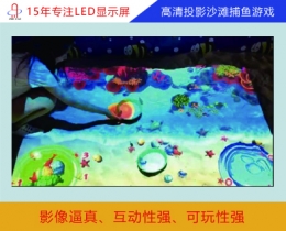 高清投影沙灘捕魚(yú)游戲