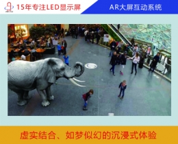 AR大屏互動(dòng)系統(tǒng)