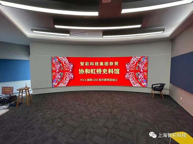 上海虹橋協(xié)和雙語學(xué)校史料館P2.5弧形高刷LED顯示屏由智彩科技設(shè)計、安裝 上海虹橋協(xié)和雙語學(xué)校史料館P2.5弧形高刷LED顯示屏由智彩科技設(shè)計、安裝