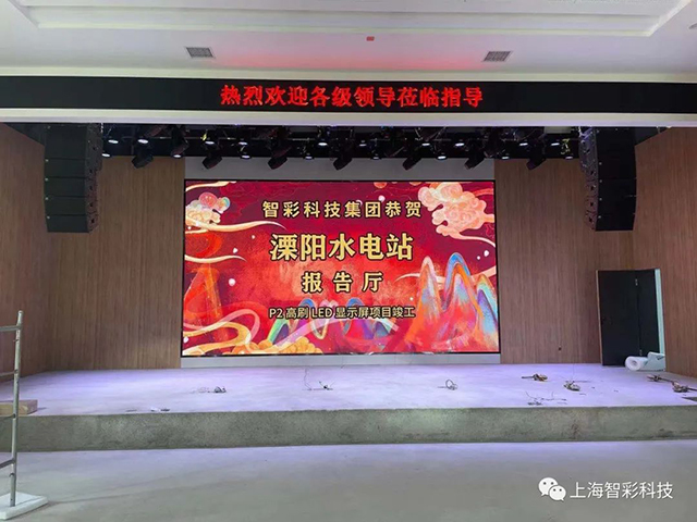 江蘇溧陽水電站P2室內(nèi)高刷LED顯示屏項目由智彩科技設(shè)計安裝 江蘇溧陽水電站P2室內(nèi)高刷LED顯示屏項目由智彩科技設(shè)計安裝